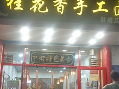 -桂花香手工面(鼓楼店)