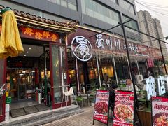 -蜀川川破店·江湖菜·烧烤(北京首店)