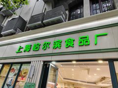-上海哈尔滨食品厂(淮海中路店)