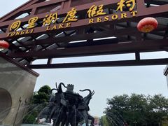 -同里湖度假村(二期店)