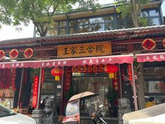 -上王村王家三合院农家乐