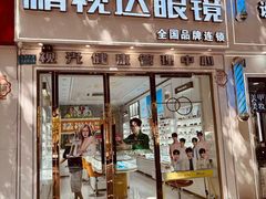 -精视达眼镜•专业儿童配镜中心(学府大道店)
