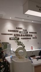 -北京明德医院·医疗美容