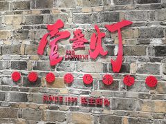 门面-壹盏灯(惠农店)