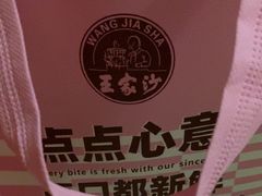 -王家沙点心店(南京西路总店)