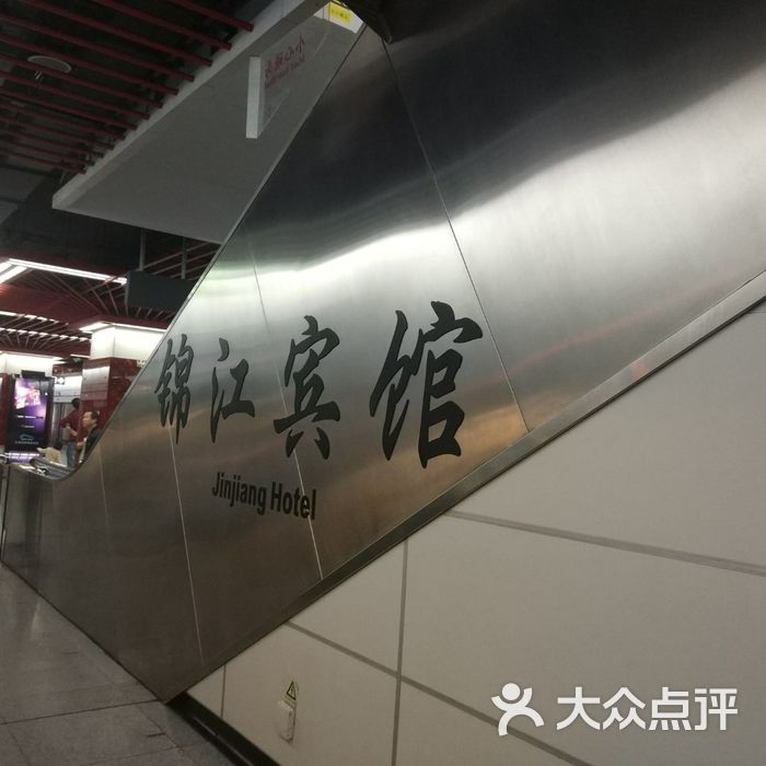 锦江宾馆-地铁站