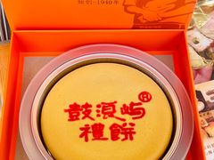 -鼓浪屿牌馅饼(大同路店)