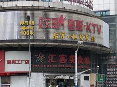 门面-后宫私房菜(汇客美食娱乐广场店)