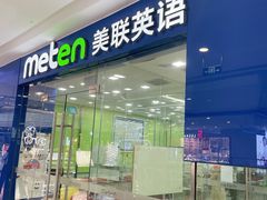 -美联英语(乐从天佑城中心)