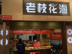 门面-老枝花卤(玉林店)