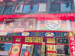 -宝正臻天津包子总店(金阳光居易店)