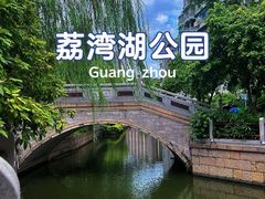 -荔湾湖公园