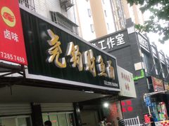 门面-尧钧财鱼面(育才路店)
