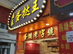 门面-嘉乐蛋挞王(文明分店)