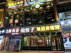 -偏脸子哈尔滨老烧烤(红旗大街店)