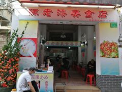 门面-陈老添美食店(宝华路店)