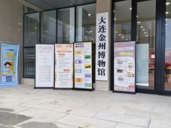 -大连金州博物馆
