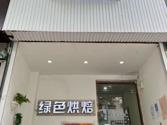 -Tomado绿色烘焙(大尧三路店)