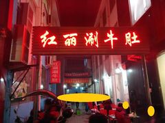 门面-北大街红丽涮牛肚火锅店