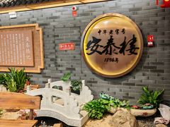 -安泰楼·佛跳墙创始人·传统闽味早茶·酒楼(三坊七巷闽菜地标店)