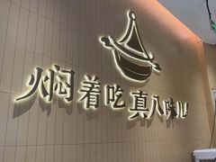 -黄记煌三汁焖锅(悦方IDmall店)