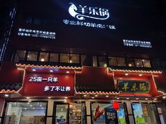 门面-羊乐锅·火锅·烧烤(南京创始店)