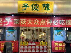 -陈傻子餐厅(世纪都会店)