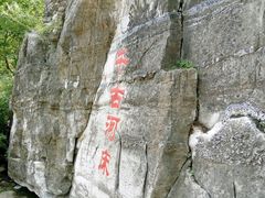 -孤山寨风景区