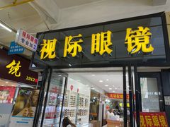 -广州宝岛眼镜武汉和光眼镜市场西区店