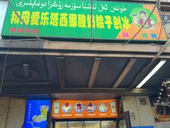 -和田爱乐塔西娜刨冰粽子