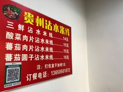 -贵州沾水米线(学田湾店)