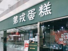 门面-第戎蛋糕(恒隆广场店)