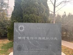 -花园口旅游区