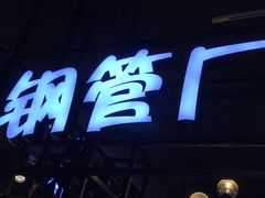 门面-钢管厂五区小郡肝串串香(南山店)
