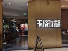 -玉玲珑·里舍(万象城店)