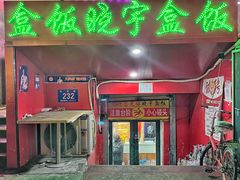 -晓宇盒饭(民安街店)