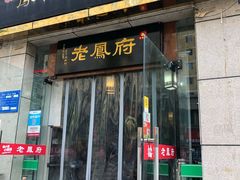 门面-老鳯府豆花泡馍(第五大道店)