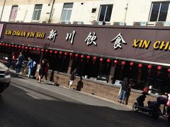 门面-新川饮食(新川小区店)