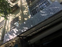 -老方子馅饼粥(台东店)