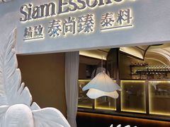 -泰尚臻Siam Essence