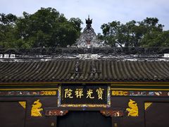 -宝光寺