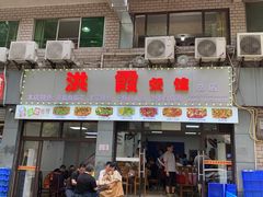 -洪霞餐馆