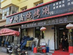 -顺鑫烧烤涮(经纬八道街店)