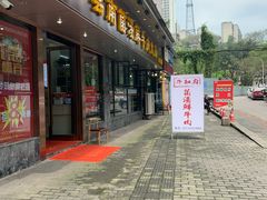 门面-牛知府云南菌汤鲜牛肉火锅(肖家湾店)