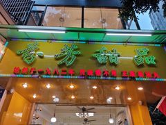 -芬芳甜品(同福路店)