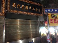 门面-刘纪孝腊牛羊肉(北广济街店)