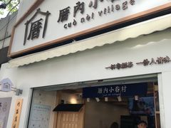 门面-厝内小眷村(长宁定西路店)