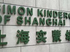 -嘉定民办实蒙早教中心