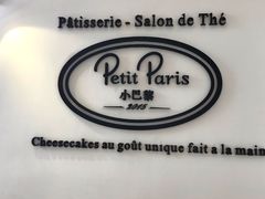-PETIT PARIS 小巴黎(凯德1818店)