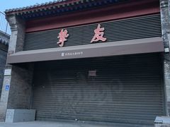 -挚友(东四二条)